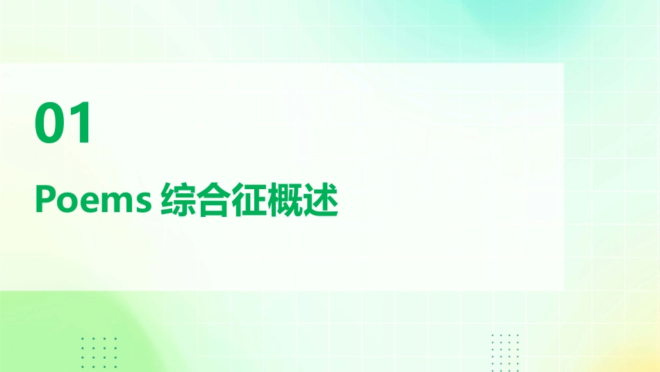 POEMS综合征护理课件_第3页
