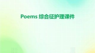 POEMS综合征护理课件