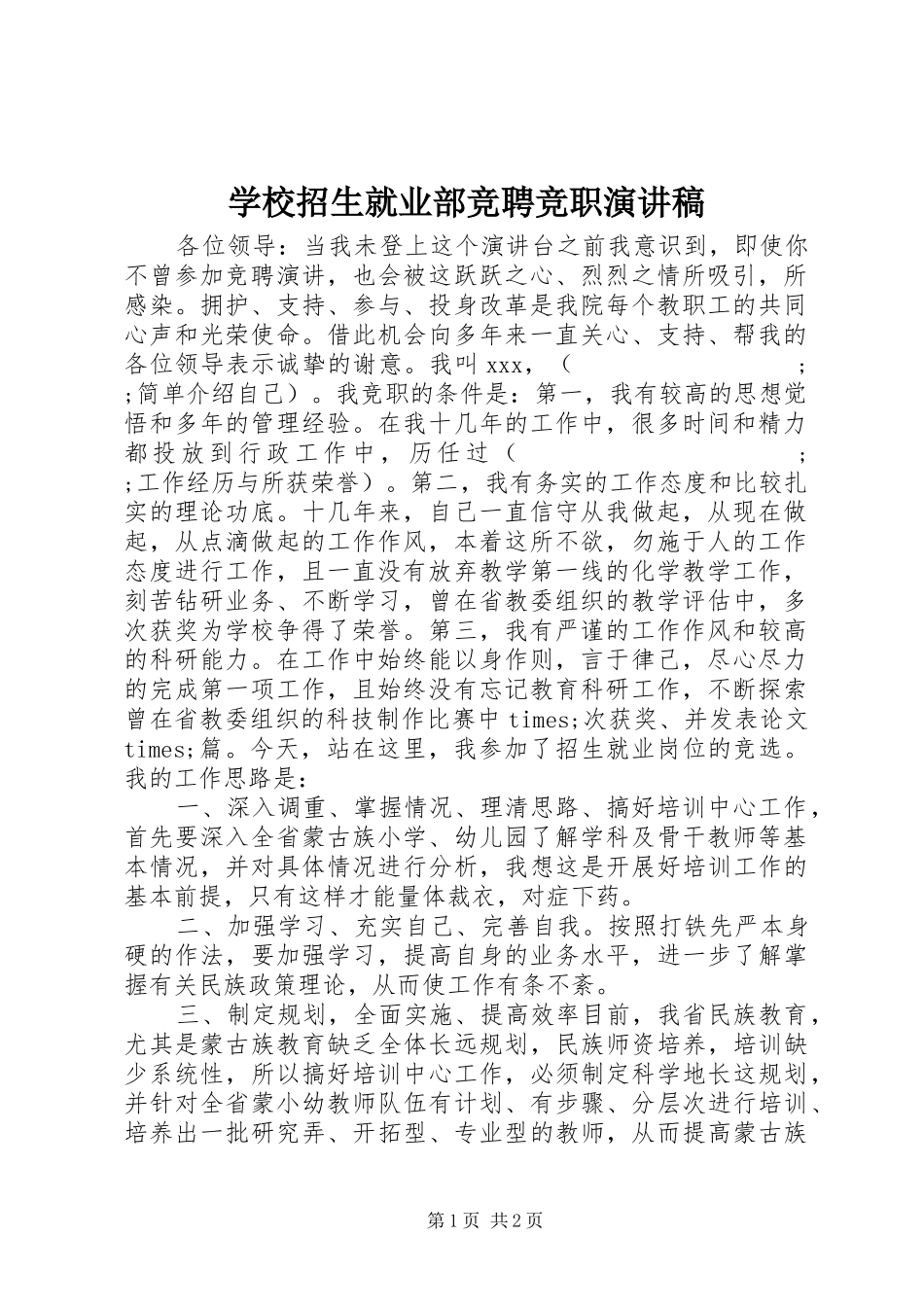 学校招生就业部竞聘竞职讲演范文_第1页