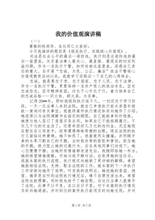 我的价值观演讲致辞稿