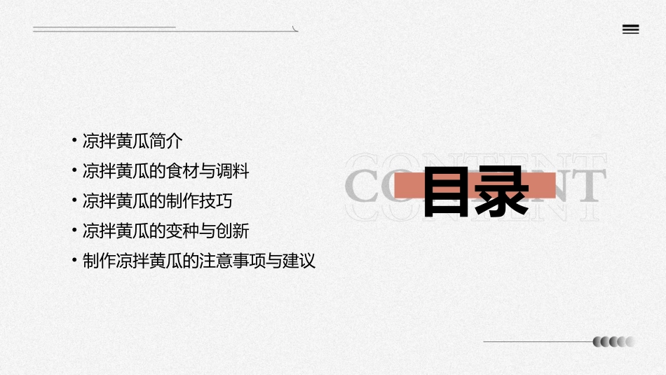 凉拌黄瓜高明课件_第2页