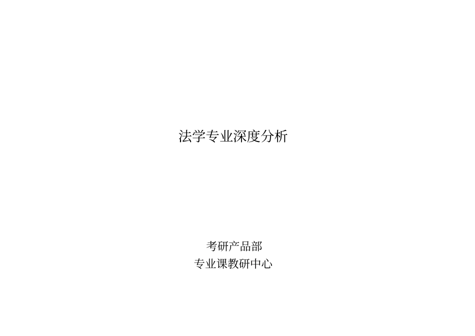 法学专业深度分析_第1页