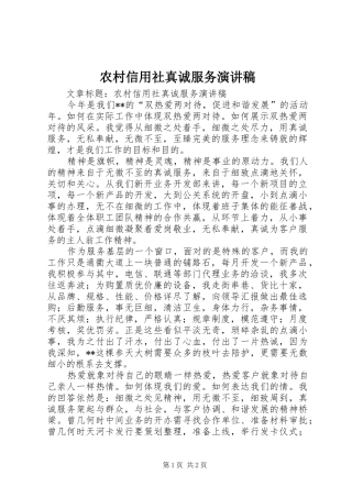 农村信用社真诚服务演讲致辞稿范文