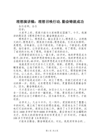 理想演讲稿范文：理想召唤行动.勤奋铸就成功