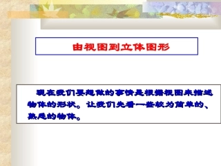 从视图到立体图形