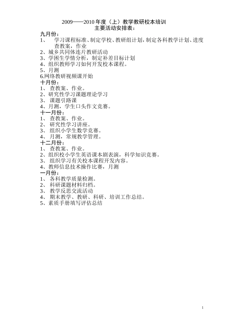教研校本培训主要活动安排表：0908_第1页