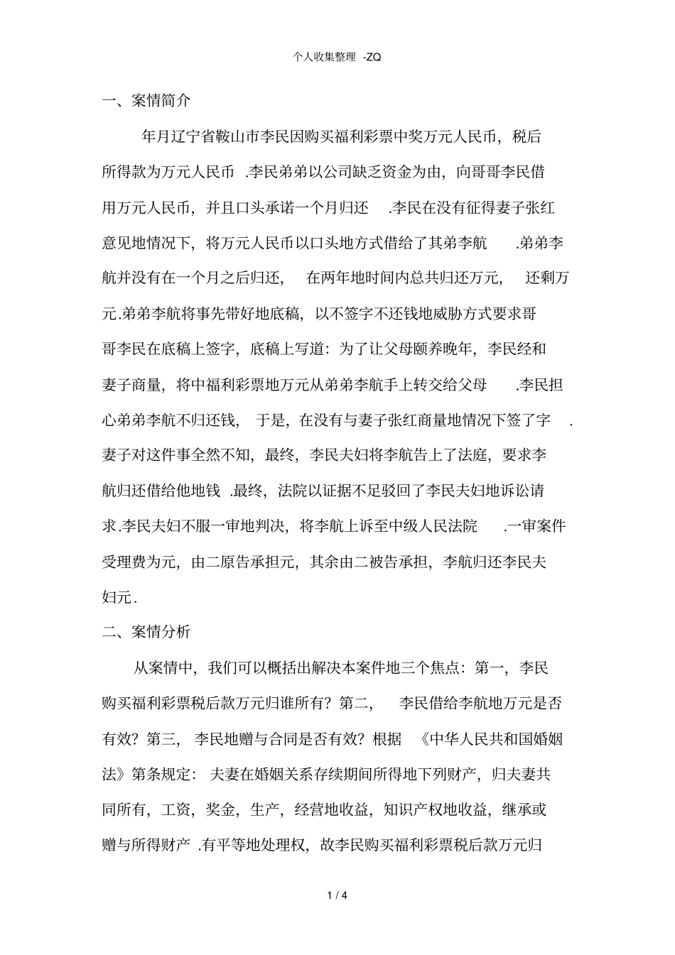 法学案例分析报告_第1页