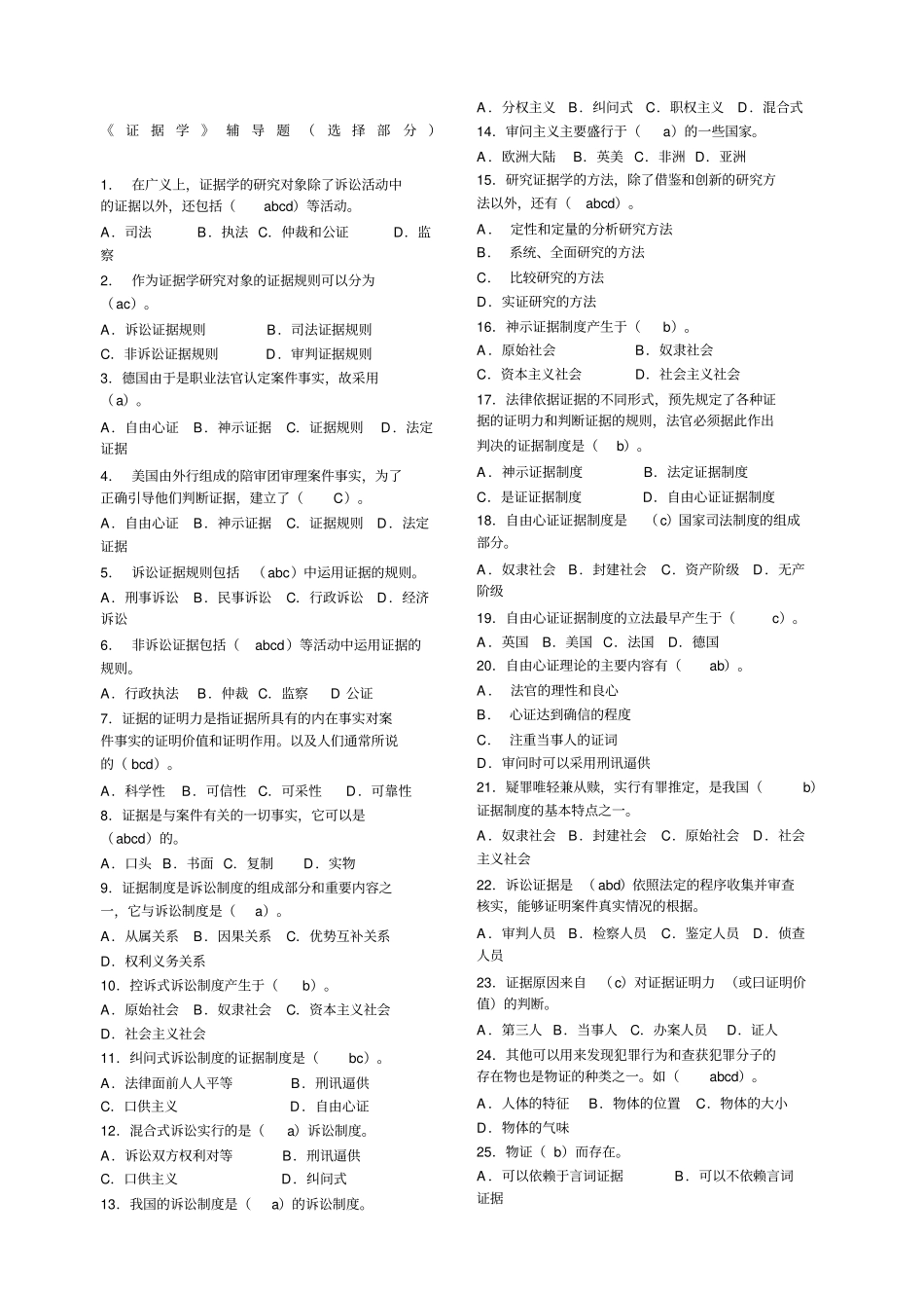 法学本科证据学考试答案_第1页