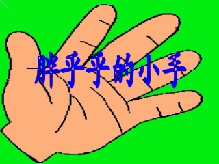 《胖乎乎的小手》教学课件1