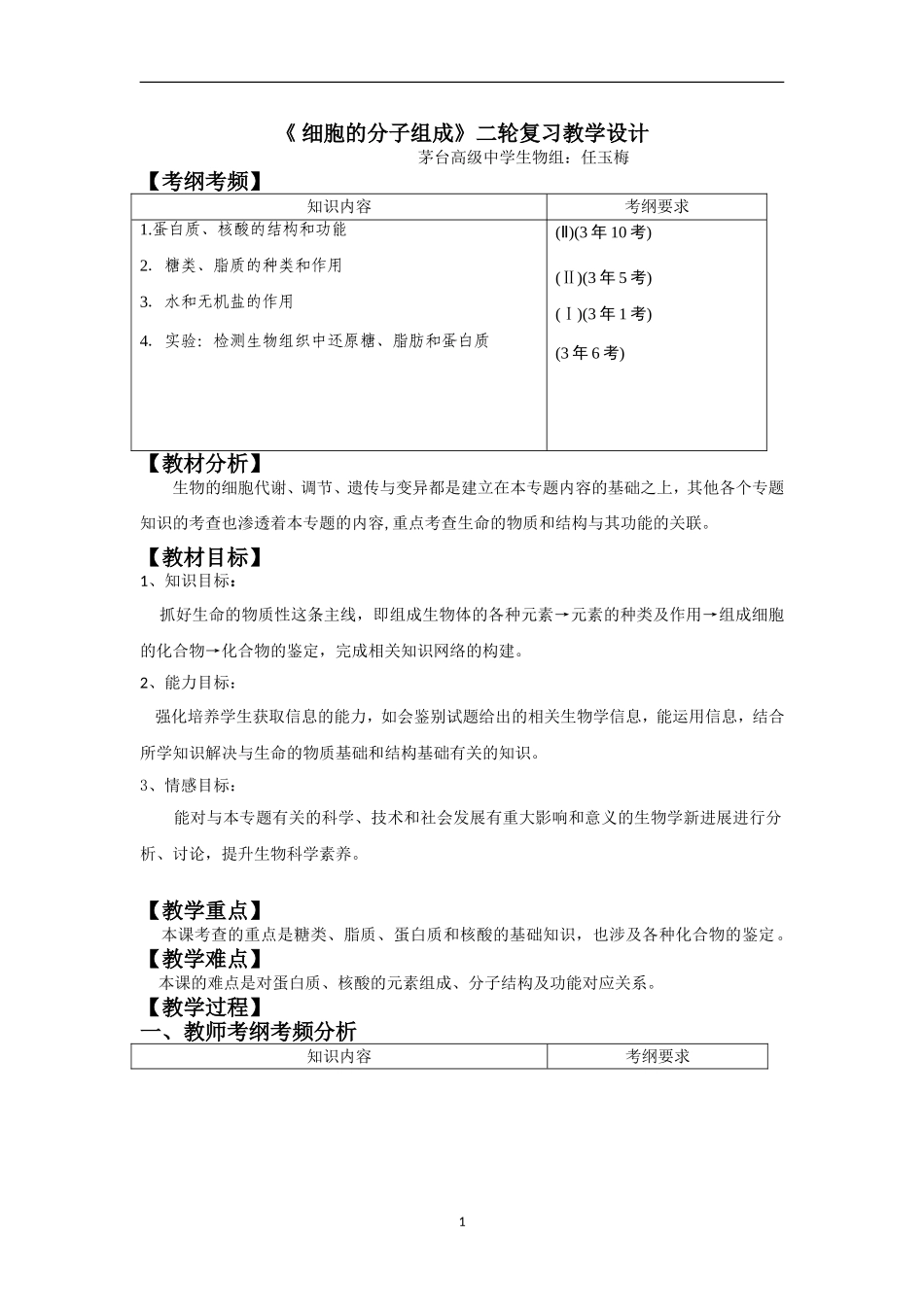 -细胞的分子组成教学设计_第1页