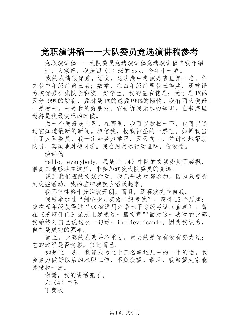 竞职演讲稿范文——大队委员竞选演讲稿范文参考_第1页