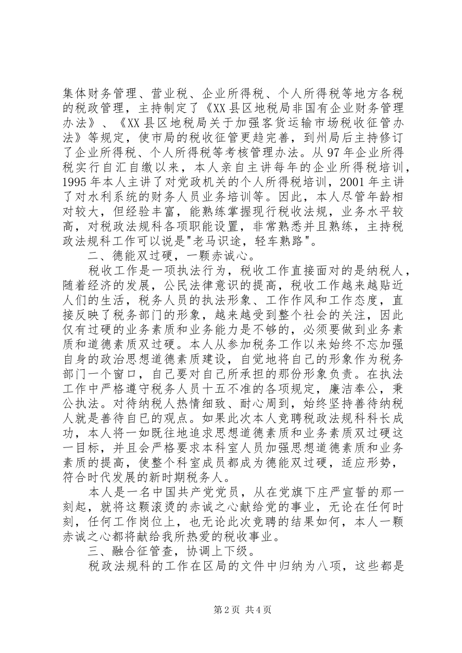 税务局科级干部竞聘演讲稿范文_第2页