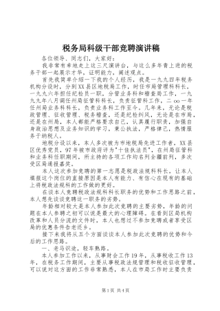 税务局科级干部竞聘演讲稿范文