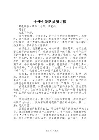 十佳少先队员致辞演讲稿