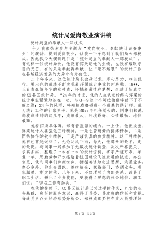 统计局爱岗敬业演讲
