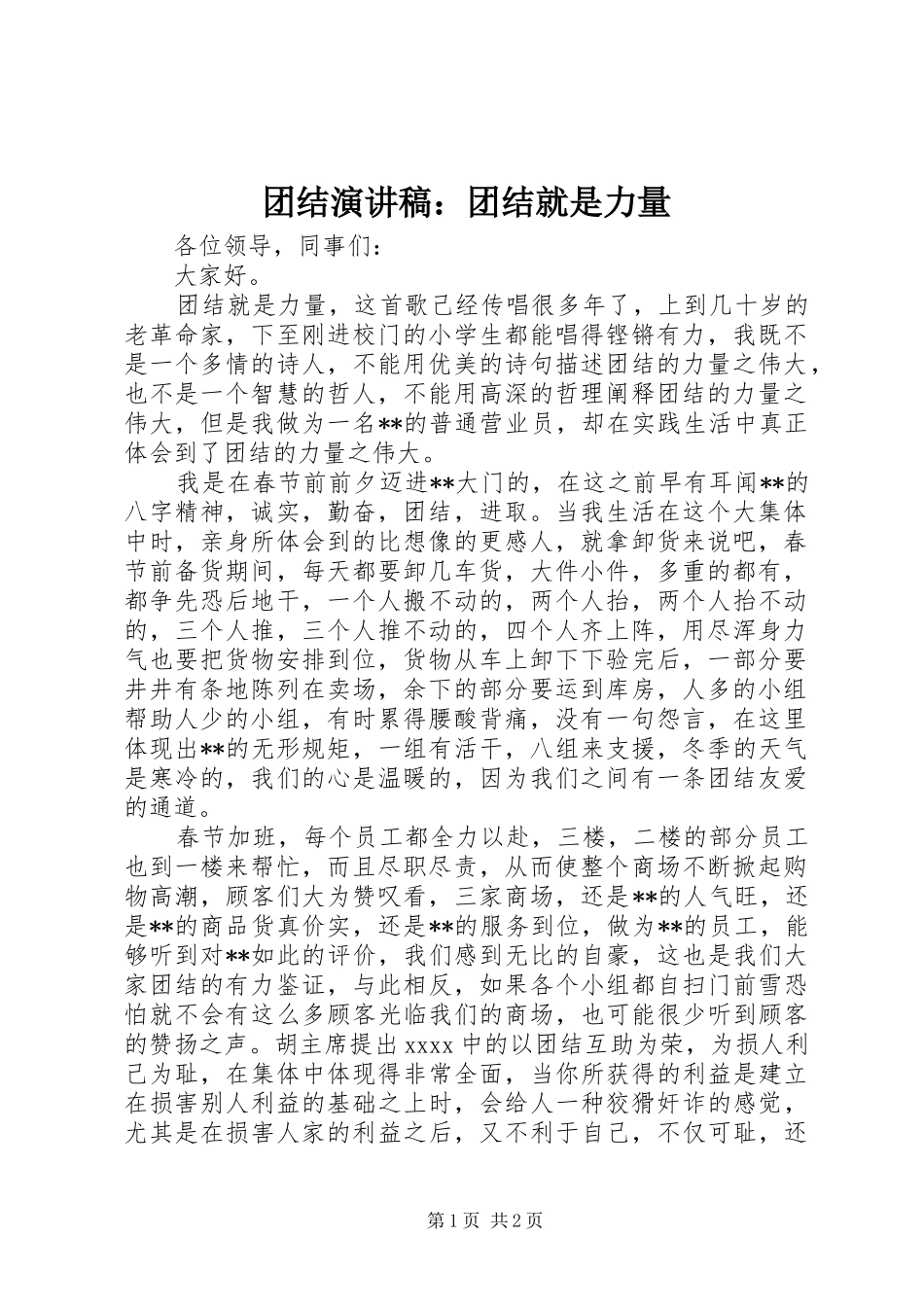 团结演讲稿范文：团结就是力量_第1页