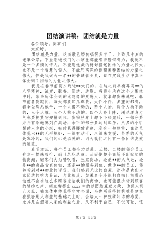 团结演讲稿范文：团结就是力量