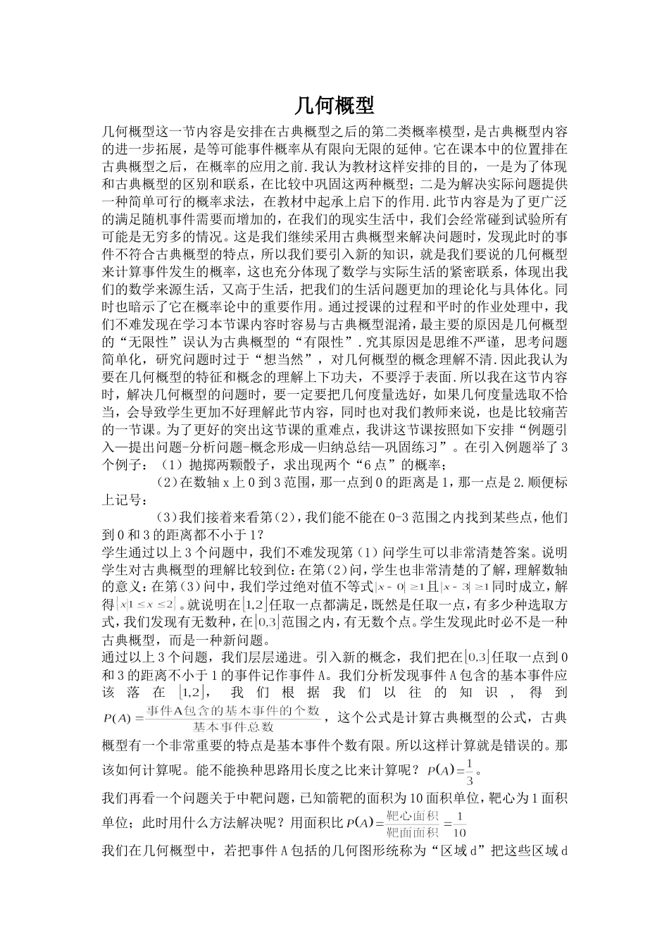 关于几何概型的看法_第1页