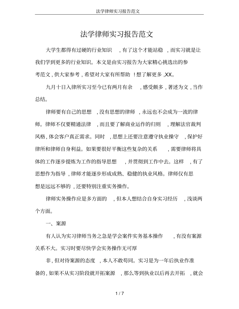 法学律师实习报告范文_第1页