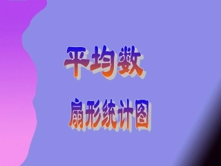 扇形统计图1111111111111111111111