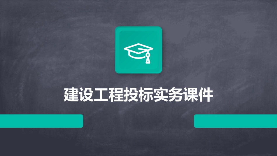 建设工程投标实务课件_第1页