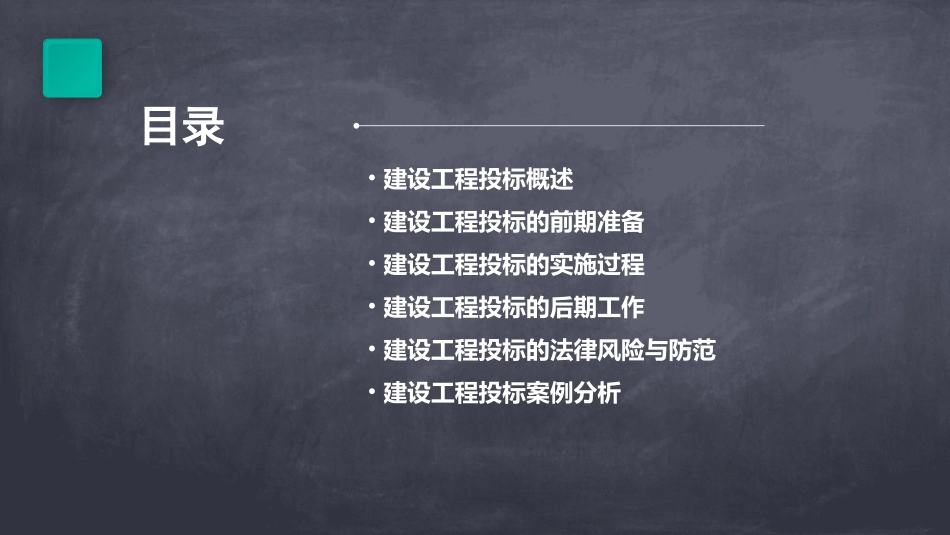 建设工程投标实务课件_第2页