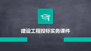 建设工程投标实务课件