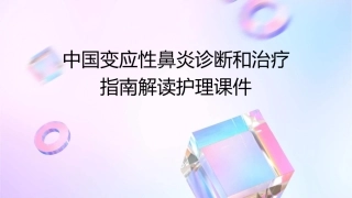 中国变应性鼻炎诊断和治疗指南解读护理课件1