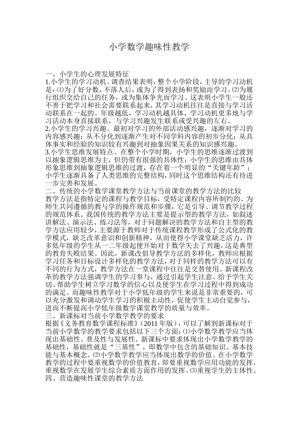 小学数学趣味性教学_第1页