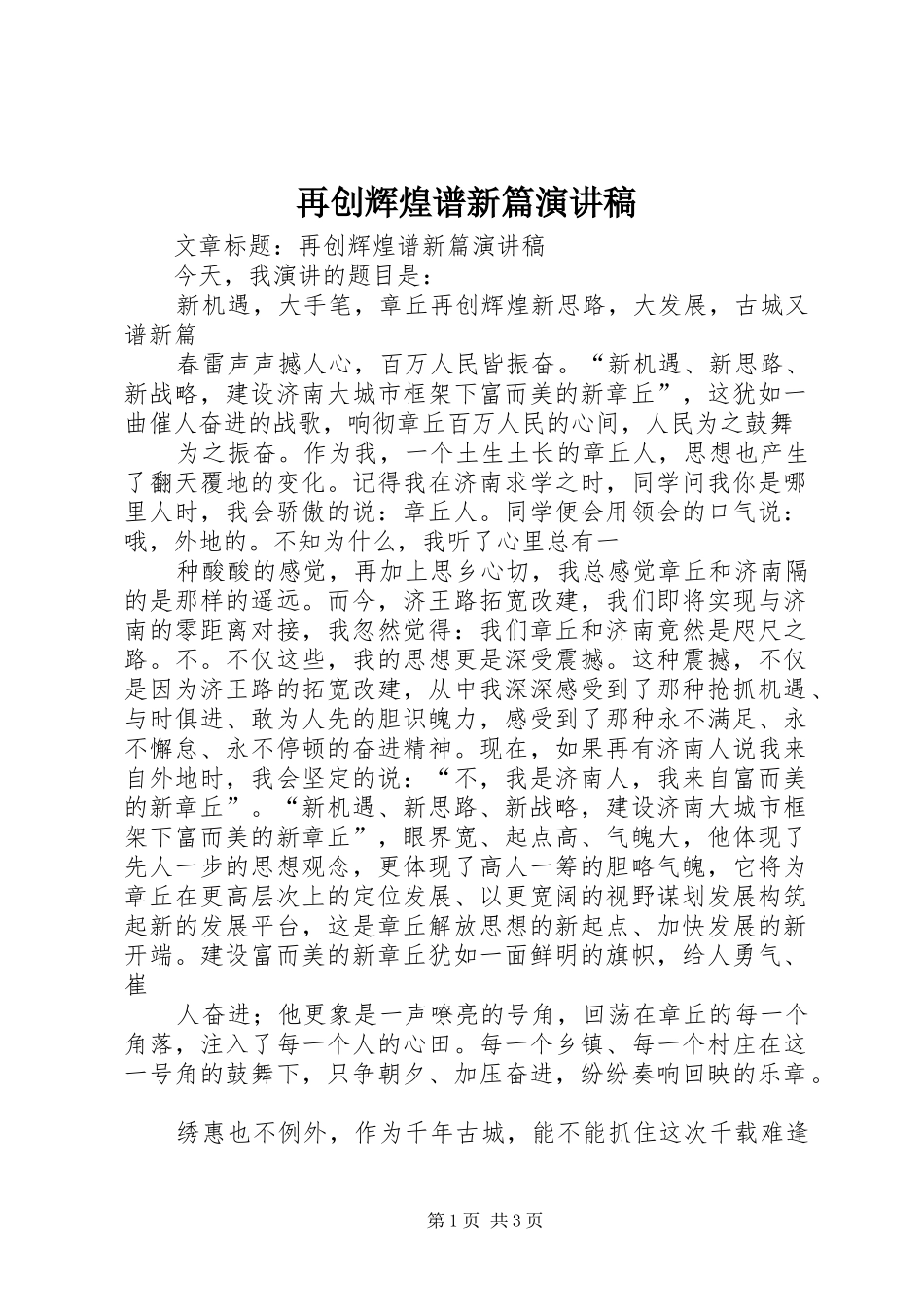 再创辉煌谱新篇演讲稿范文_第1页
