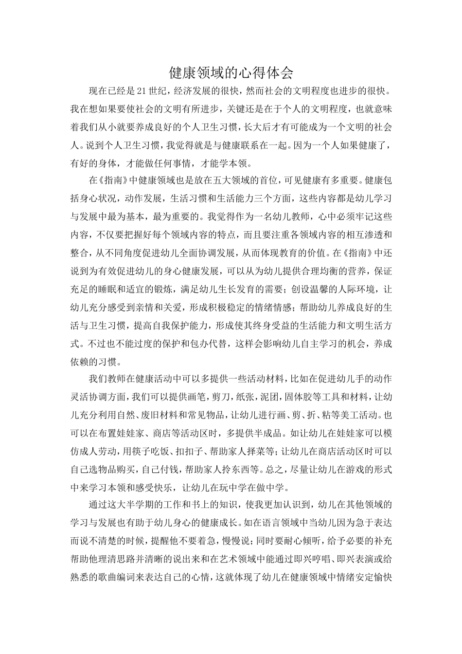 健康领域心得体会_第1页