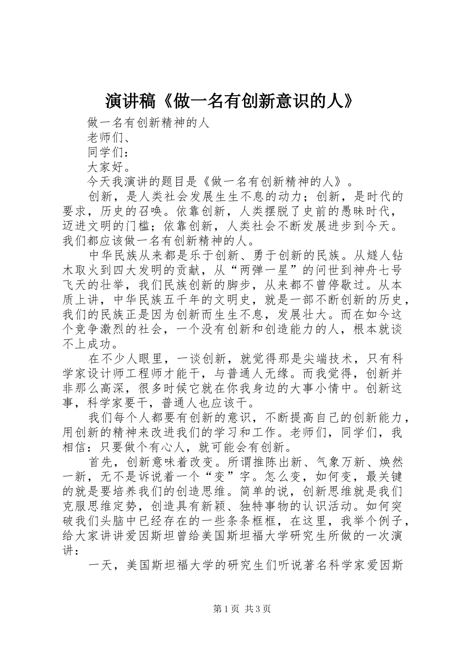 演讲《做一名有创新意识的人》_第1页