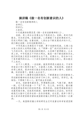 演讲《做一名有创新意识的人》
