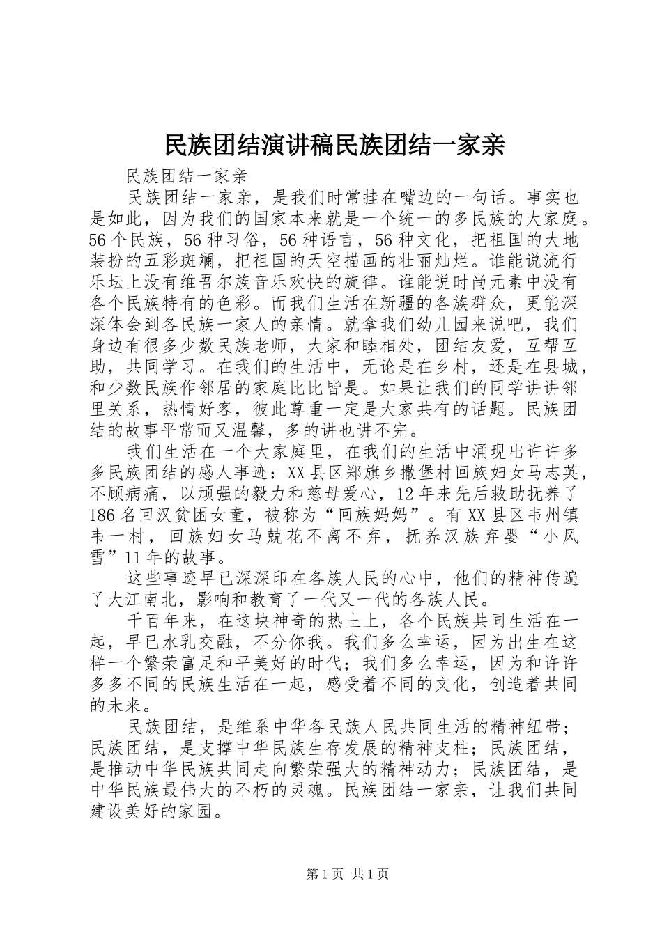 民族团结演讲稿范文民族团结一家亲_第1页