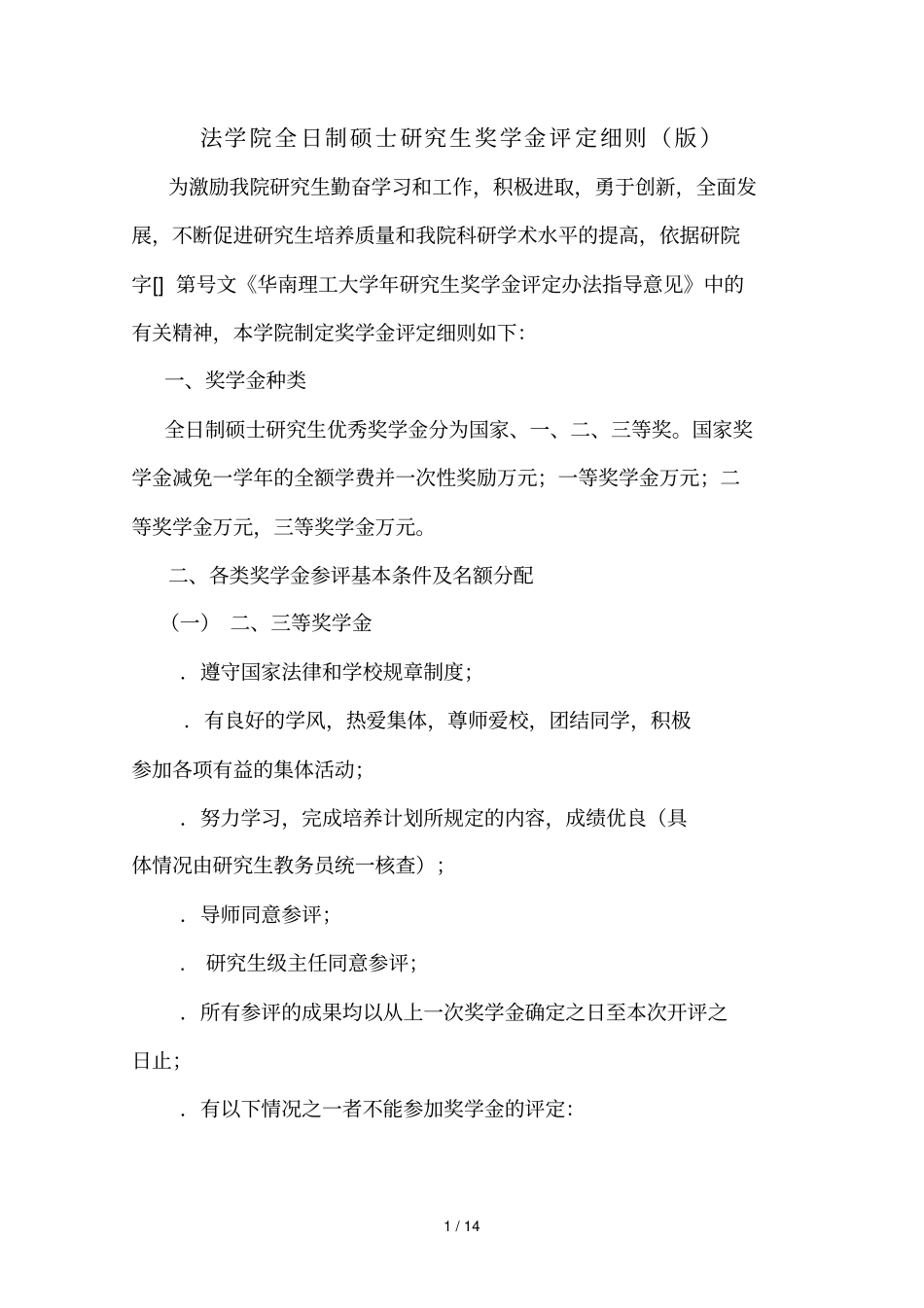 法学院全日制硕士研究生奖学金评定细则_第1页
