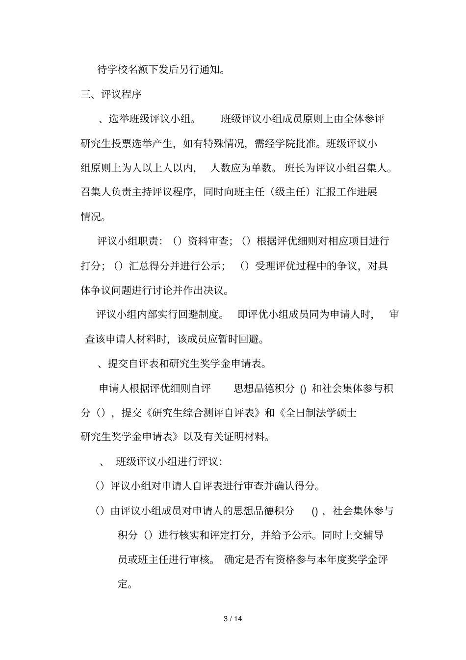 法学院全日制硕士研究生奖学金评定细则_第3页