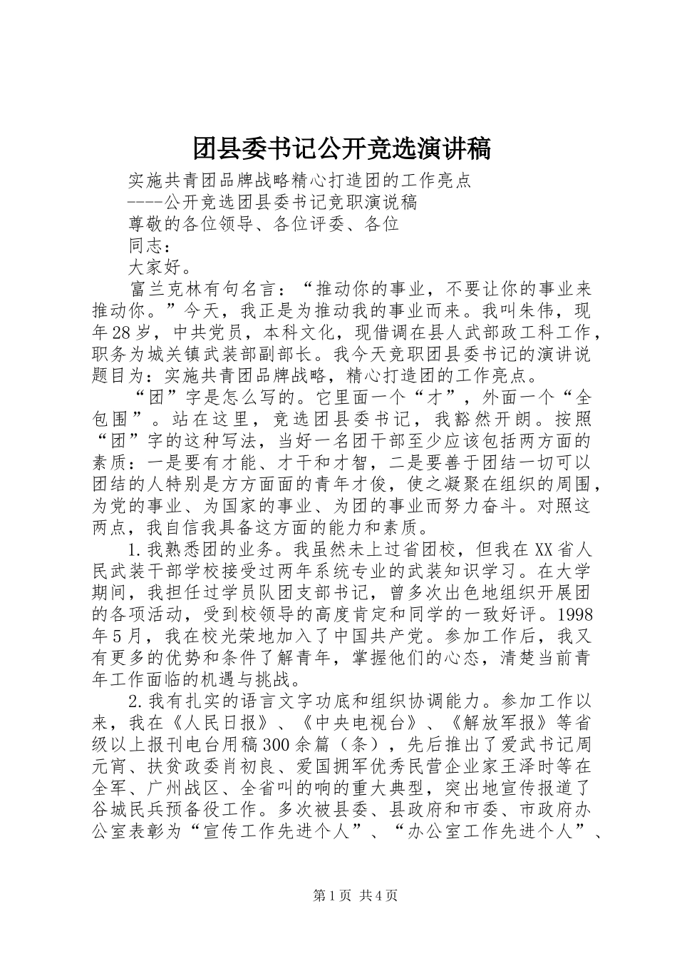 团县委书记公开竞选演讲致辞稿范文_第1页