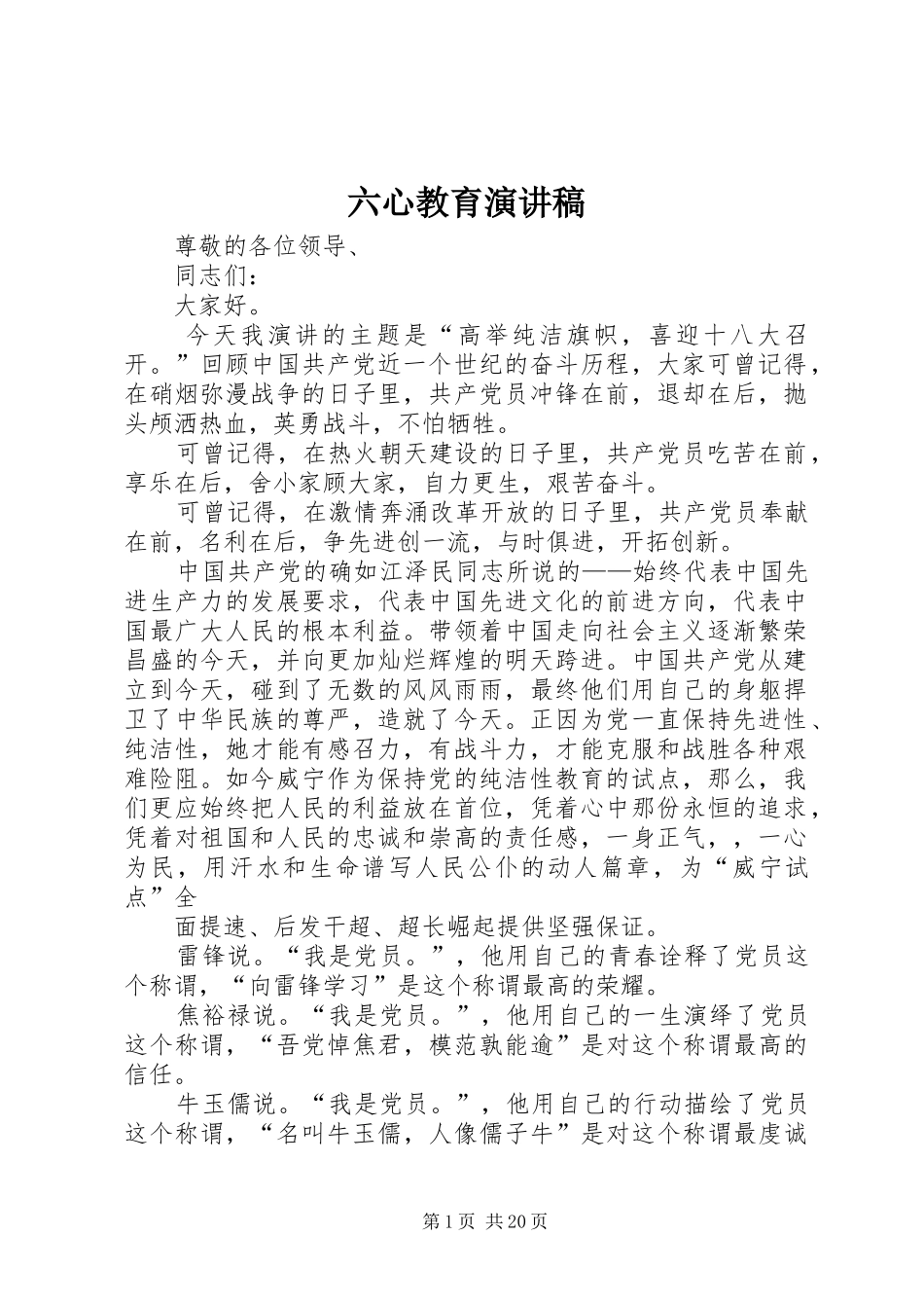 六心教育演讲稿范文_第1页