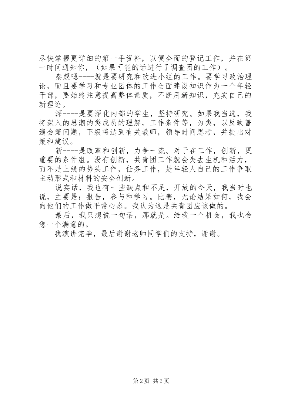 中学团委书记竞聘演讲_第2页