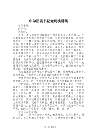 中学团委书记竞聘演讲