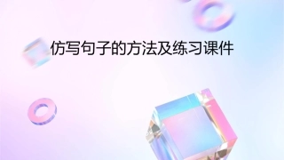 仿写句子的方法及练习课件1