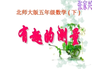 《有趣的测量》PPT课件