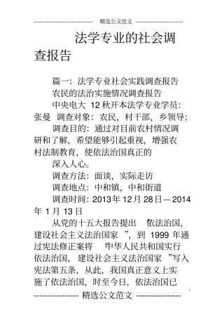 法学专业的社会调查报告