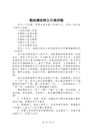 勤政廉政树公仆演讲稿范文