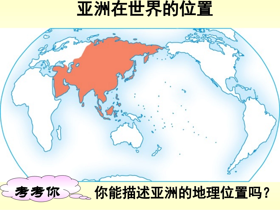 第五章第一节亚洲的自然环境_第2页