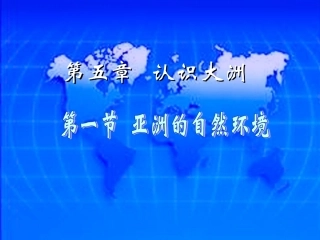 第五章第一节亚洲的自然环境