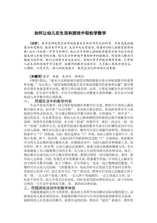 如何让幼儿在生活和游戏中轻松学数学