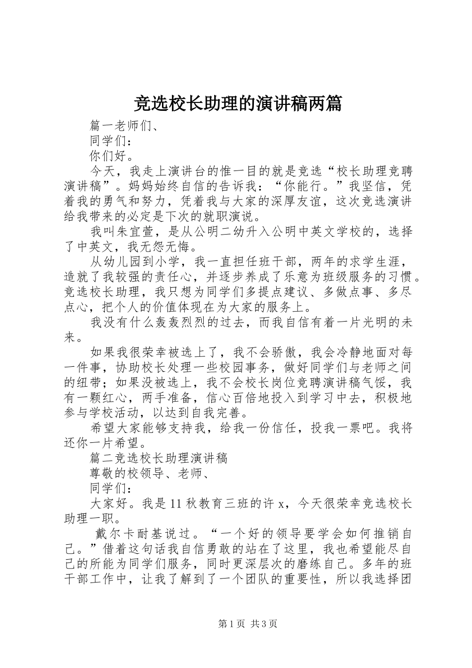 竞选校长助理的演讲稿范文两篇_第1页