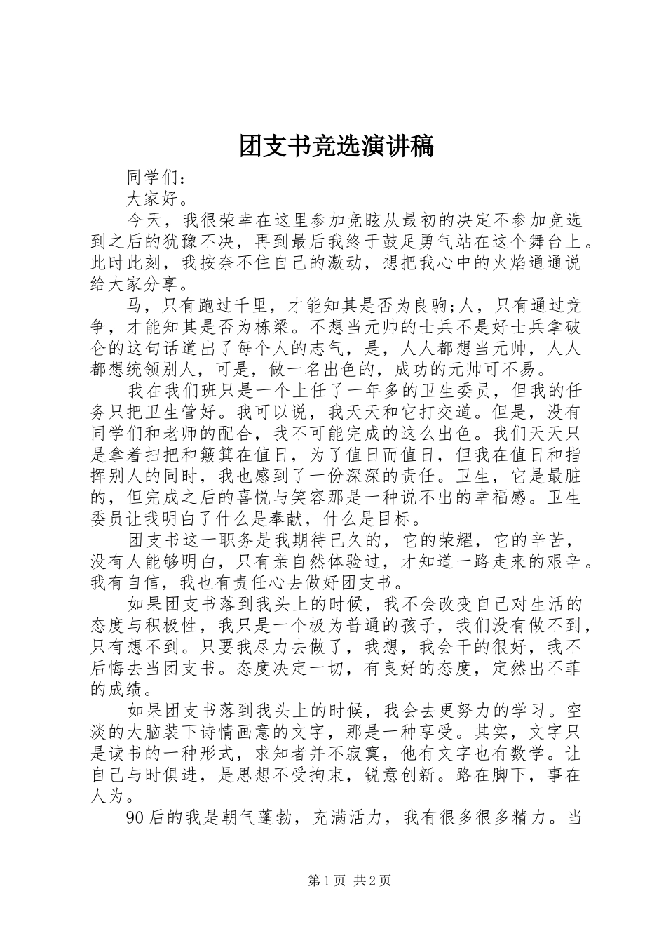 团支书竞选演讲稿(精选)_第1页