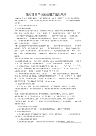 法定计量单位的使用方法及规则